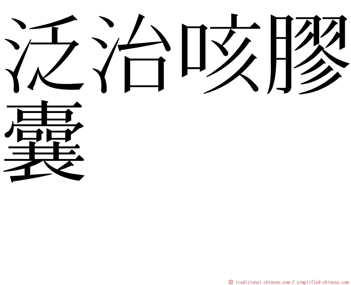 泛治咳膠囊　　　　　　 ming font